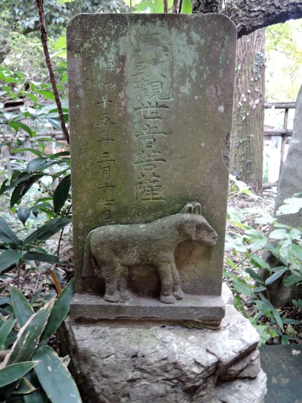 「馬頭観世音菩薩」文字塔