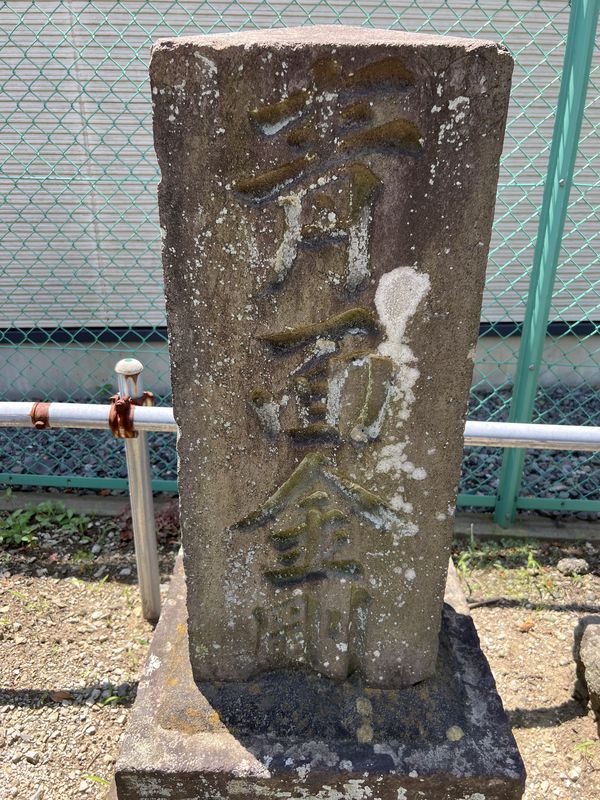 文字庚申塔｜女帝神社